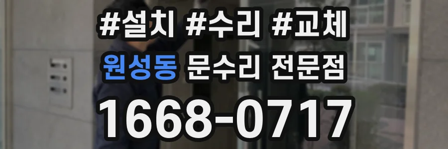 원성동 문수리 전문점