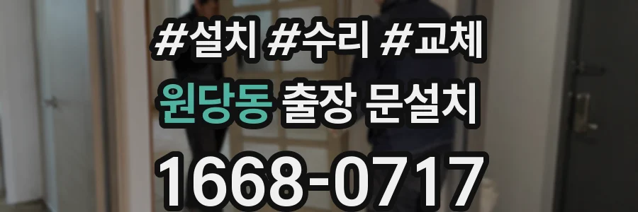 원당동 출장 문설치