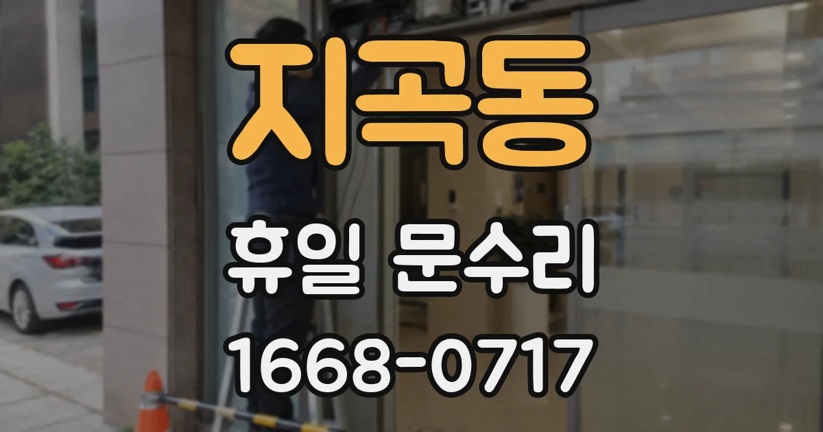 지곡동 휴일 문수리