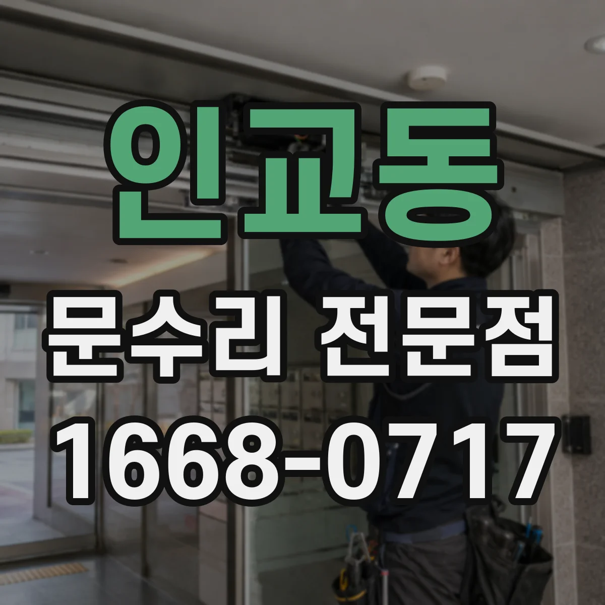 인교동 문수리 전문점