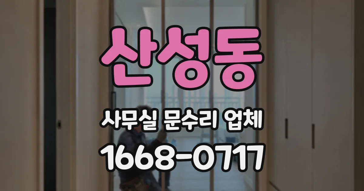 산성동 사무실 문수리 업체