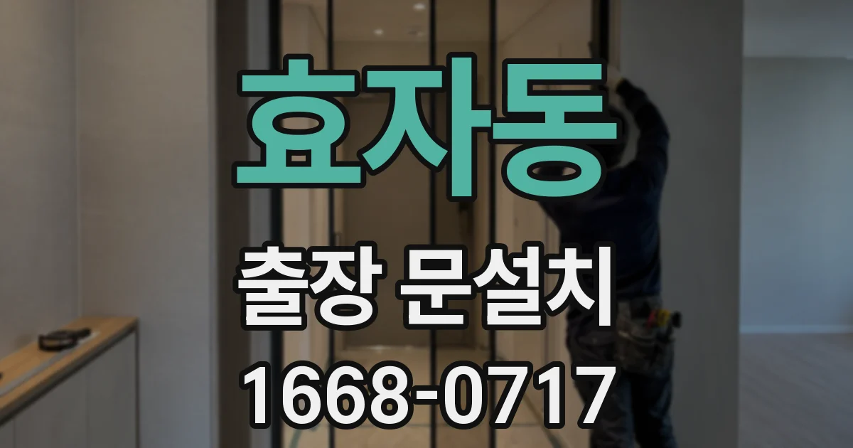 효자동 출장 문설치