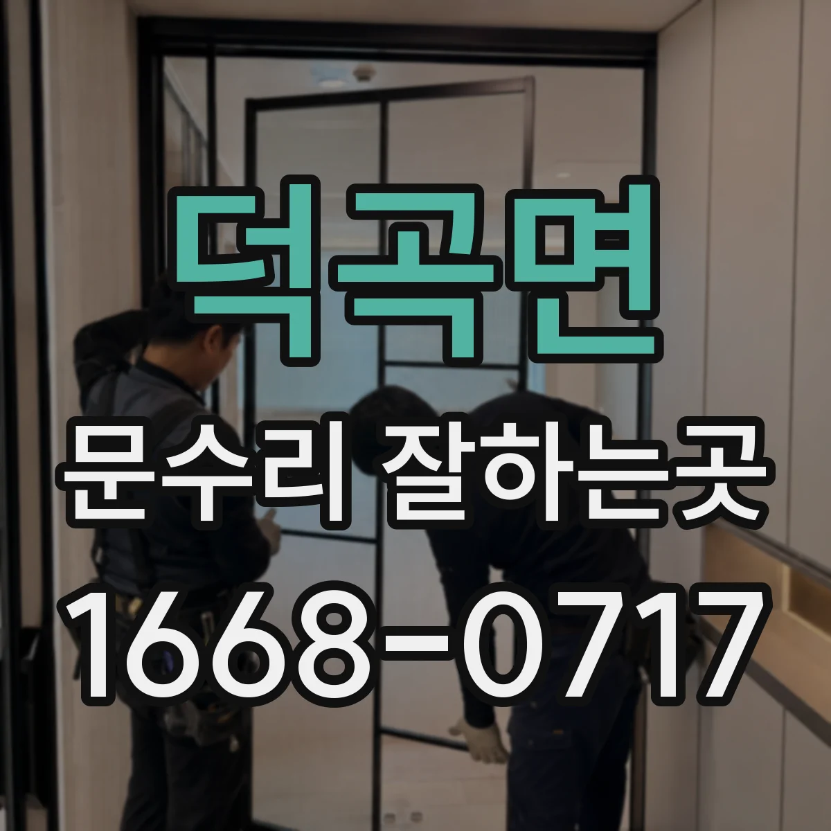 덕곡면 문수리 잘하는곳
