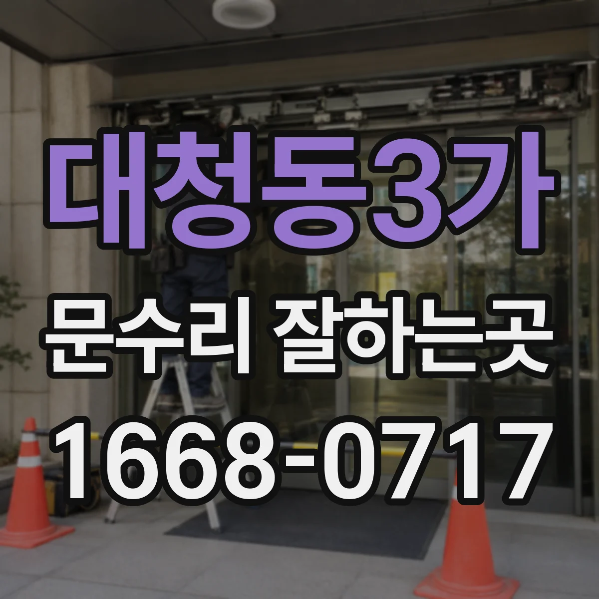 대청동3가 문수리 잘하는곳