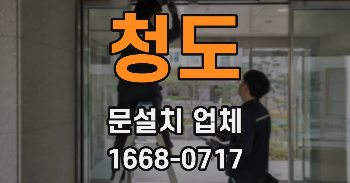 청도 문설치 업체