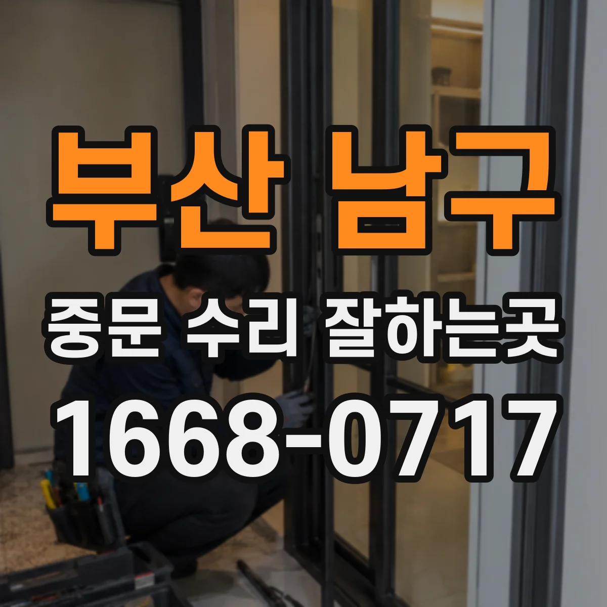 부산 남구 중문 수리 잘하는곳