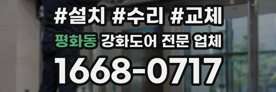 평화동 강화도어 전문 업체