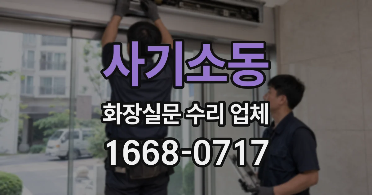 사기소동 화장실문 수리 업체
