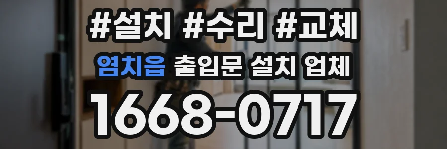 염치읍 출입문 설치 업체
