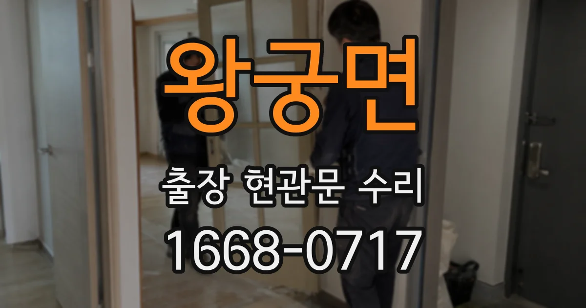 왕궁면 출장 현관문 수리