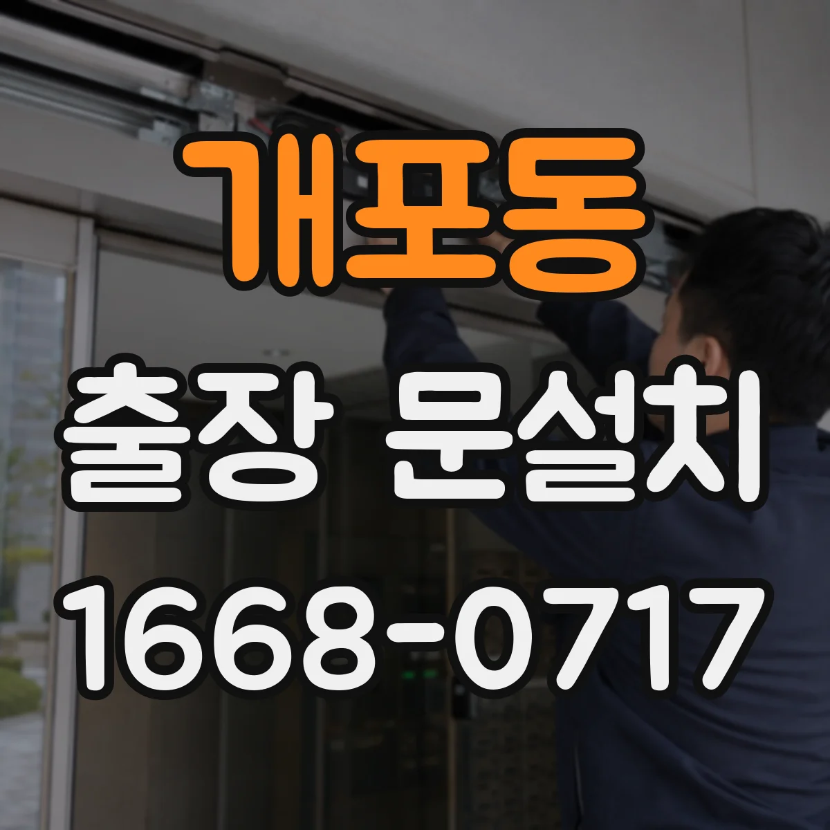 개포동 출장 문설치