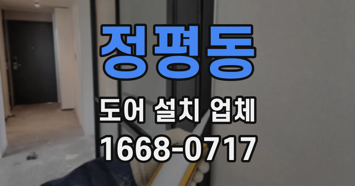 정평동 도어 설치 업체