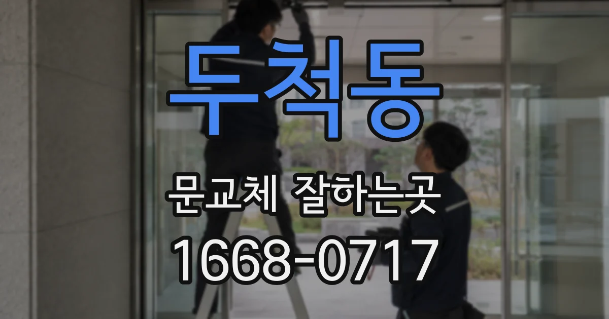 두척동 문교체 잘하는곳