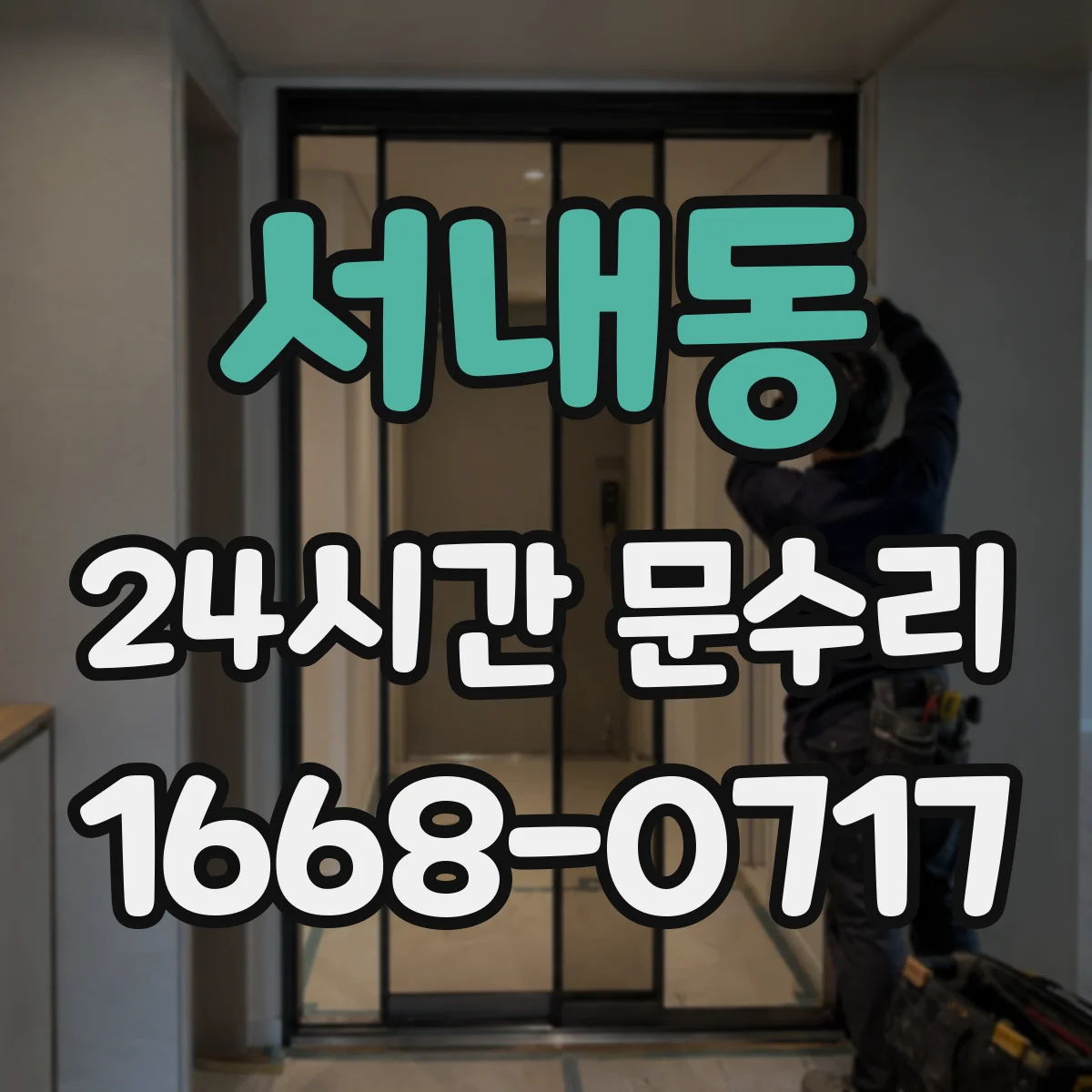 서내동 24시간 문수리