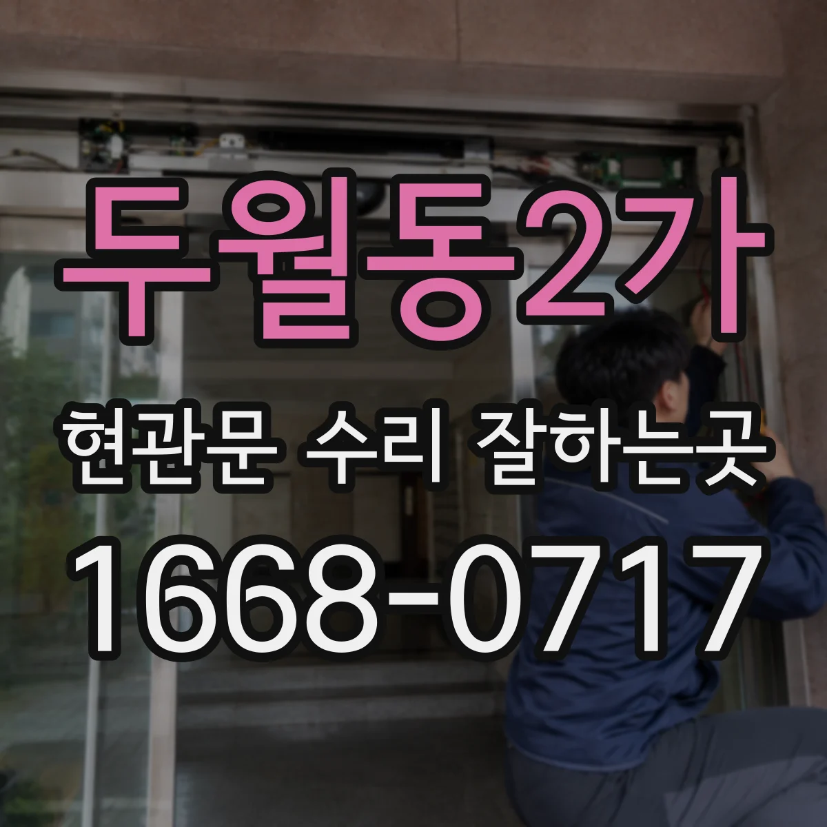 두월동2가 현관문 수리 잘하는곳