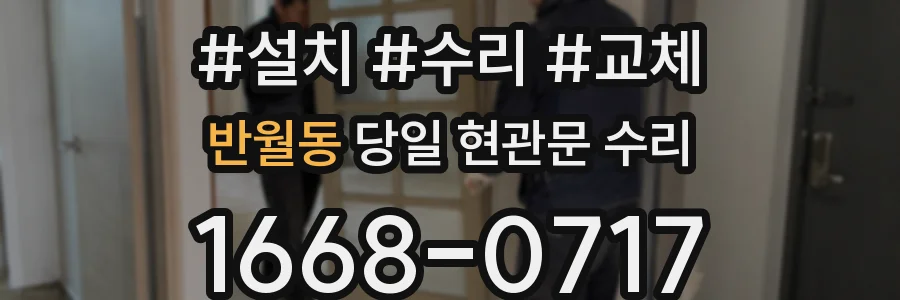 반월동 당일 현관문 수리