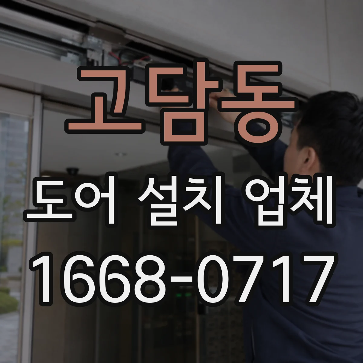 고담동 도어 설치 업체 중문 설치 전 개구부 치수 측정 포인트