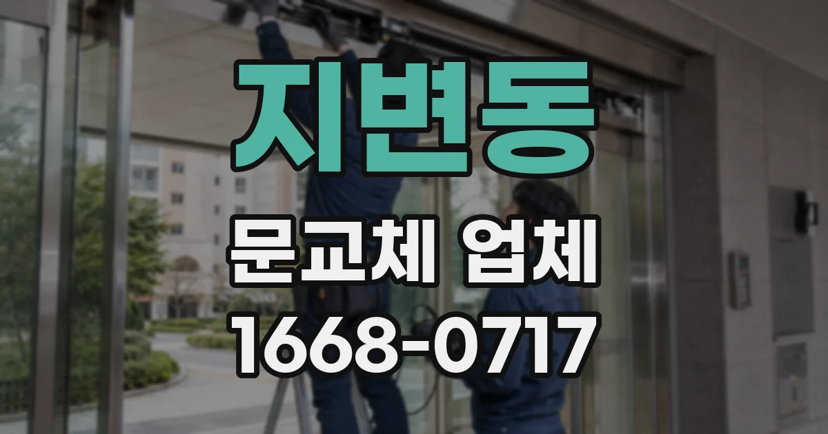 지변동 문교체 업체