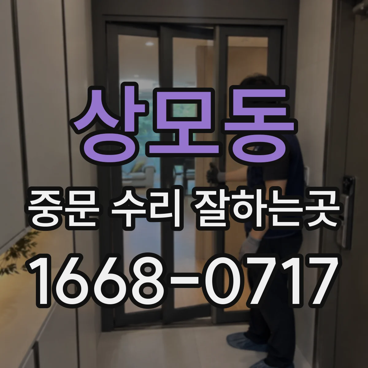 상모동 중문 수리 잘하는곳