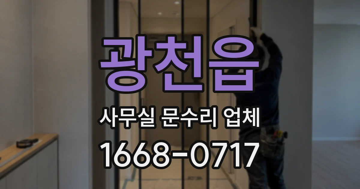 광천읍 사무실 문수리 업체