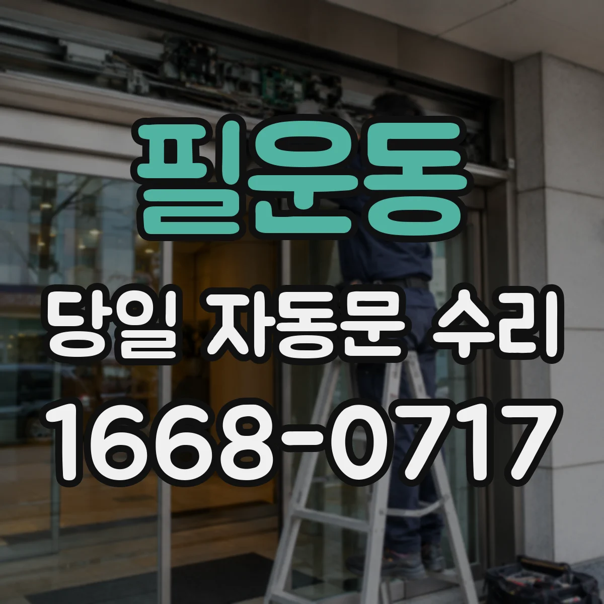 필운동 당일 자동문 수리