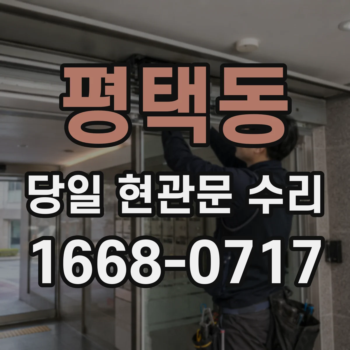 평택동 당일 현관문 수리