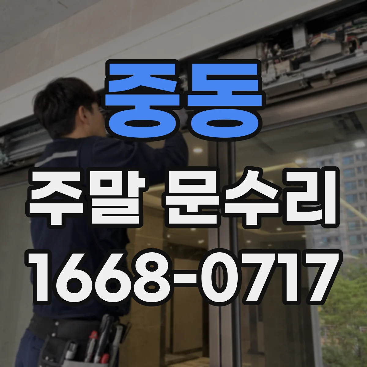 중동 주말 문수리
