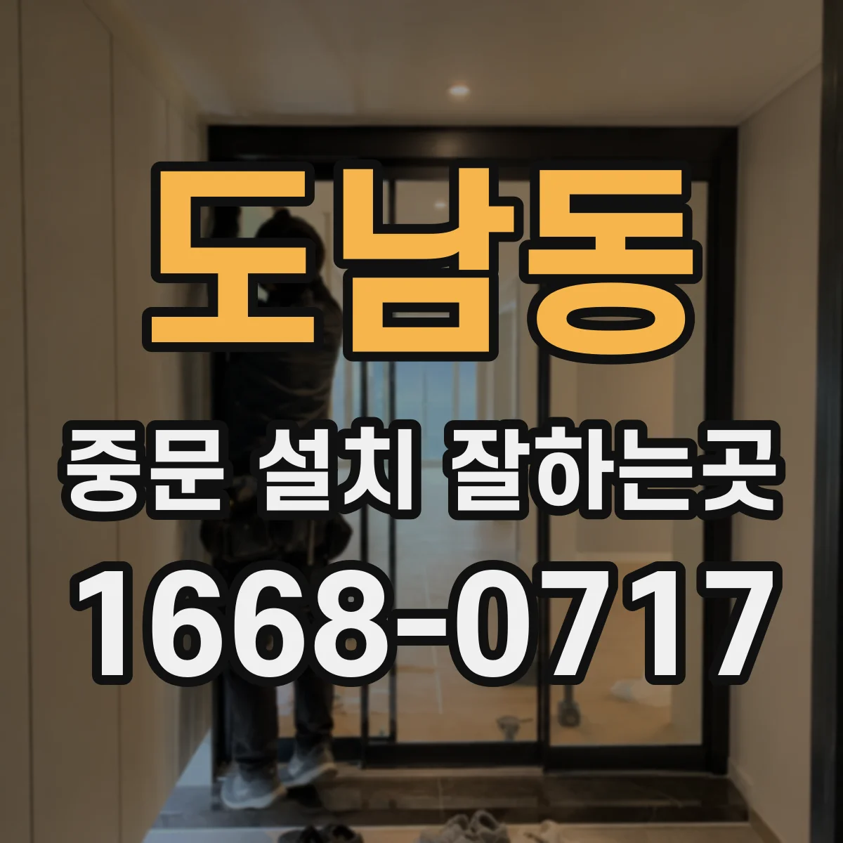 도남동 중문 설치 잘하는곳