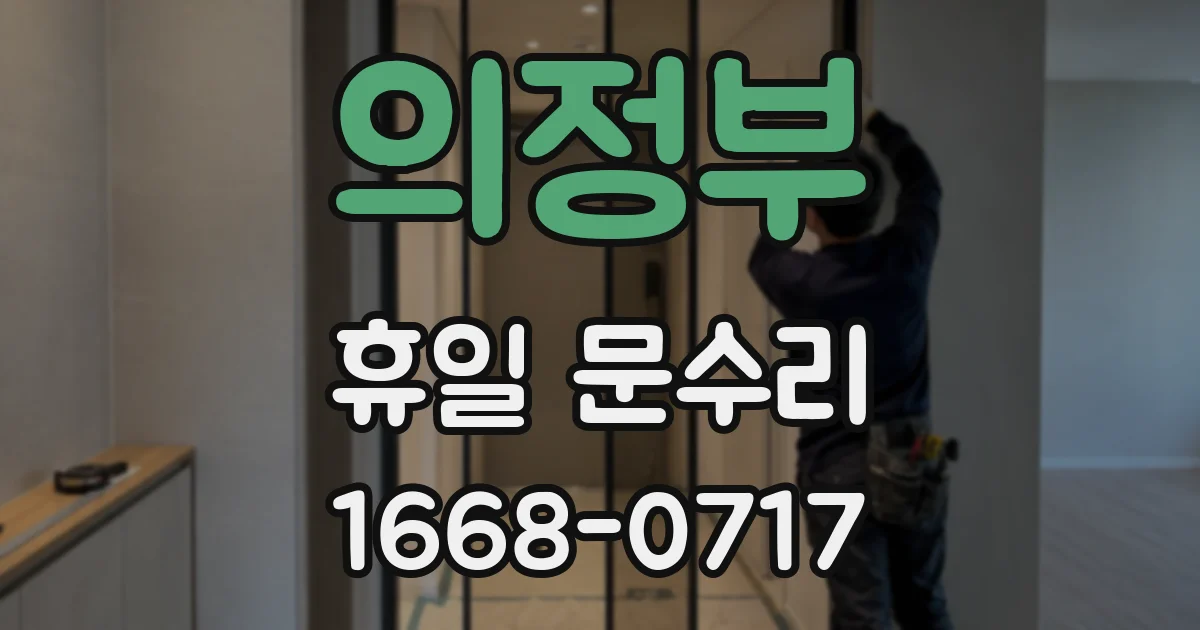 의정부 휴일 문수리