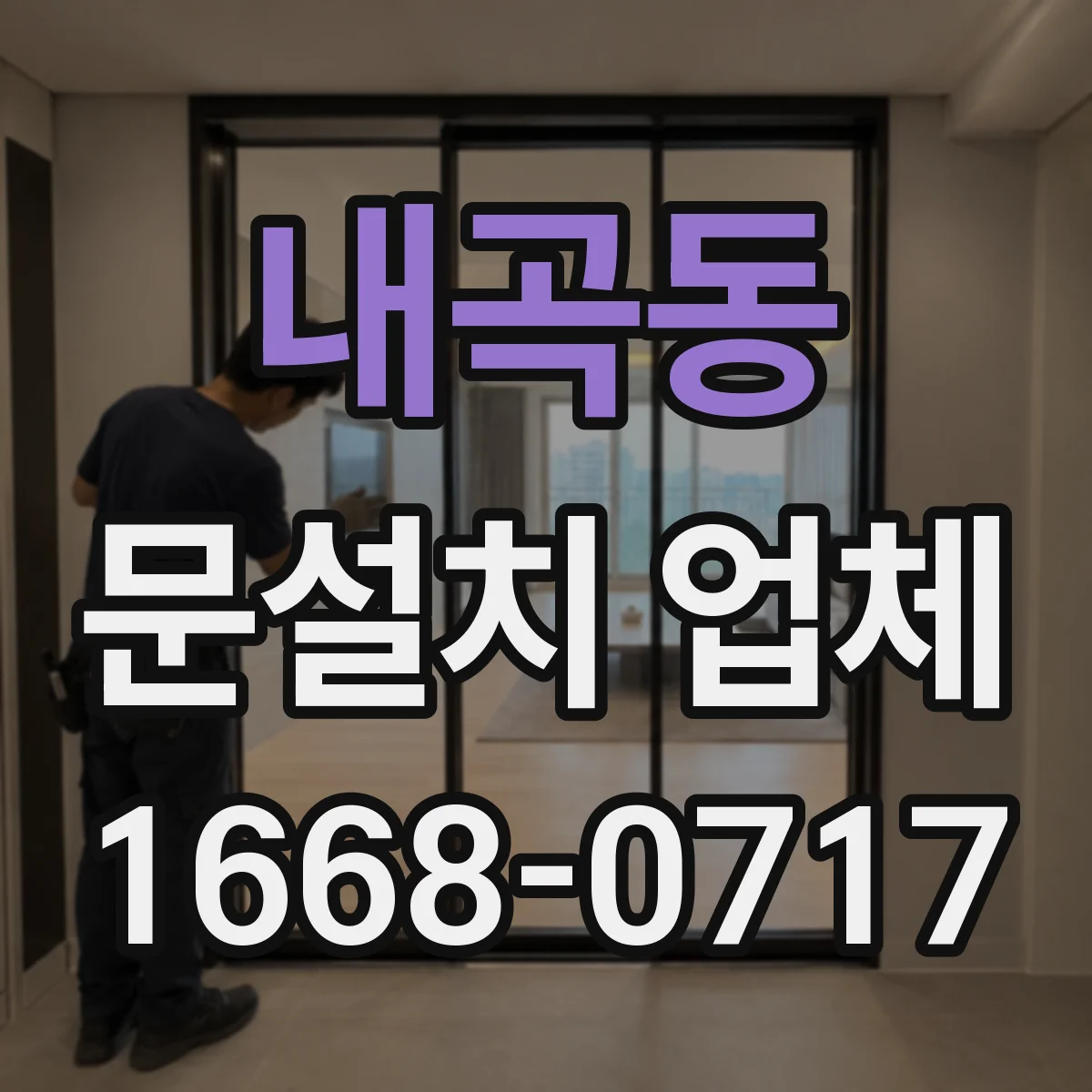 내곡동 문설치 업체
