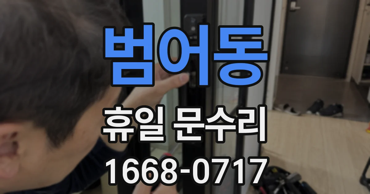 범어동 휴일 문수리
