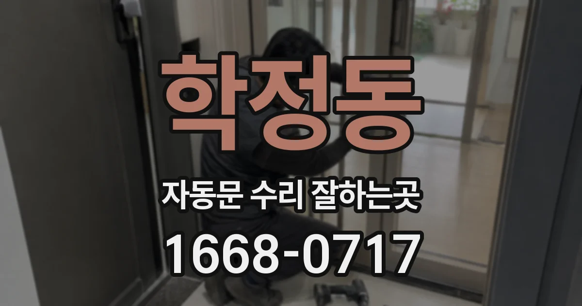 학정동 자동문 수리 잘하는곳