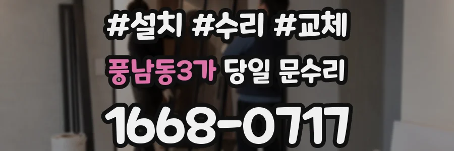 풍남동3가 당일 문수리