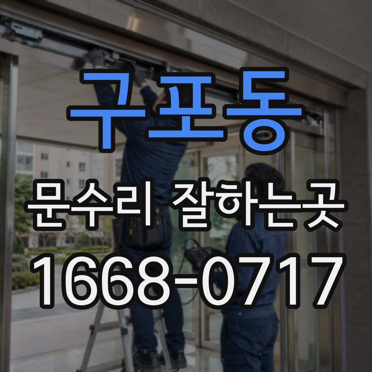 구포동 문수리 잘하는곳