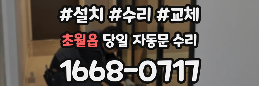 초월읍 당일 자동문 수리