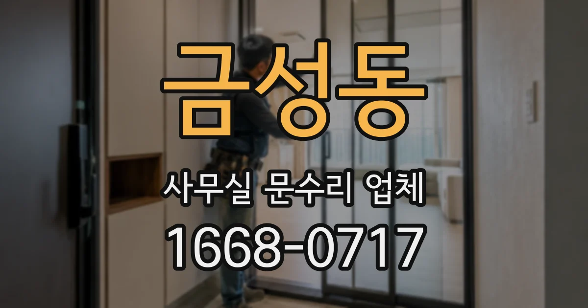 금성동 사무실 문수리 업체