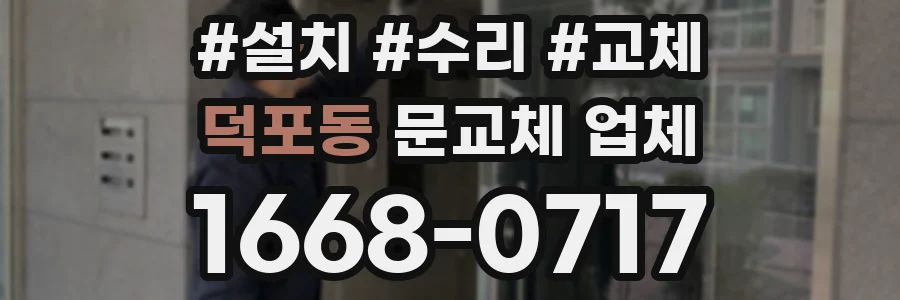 덕포동 문교체 업체