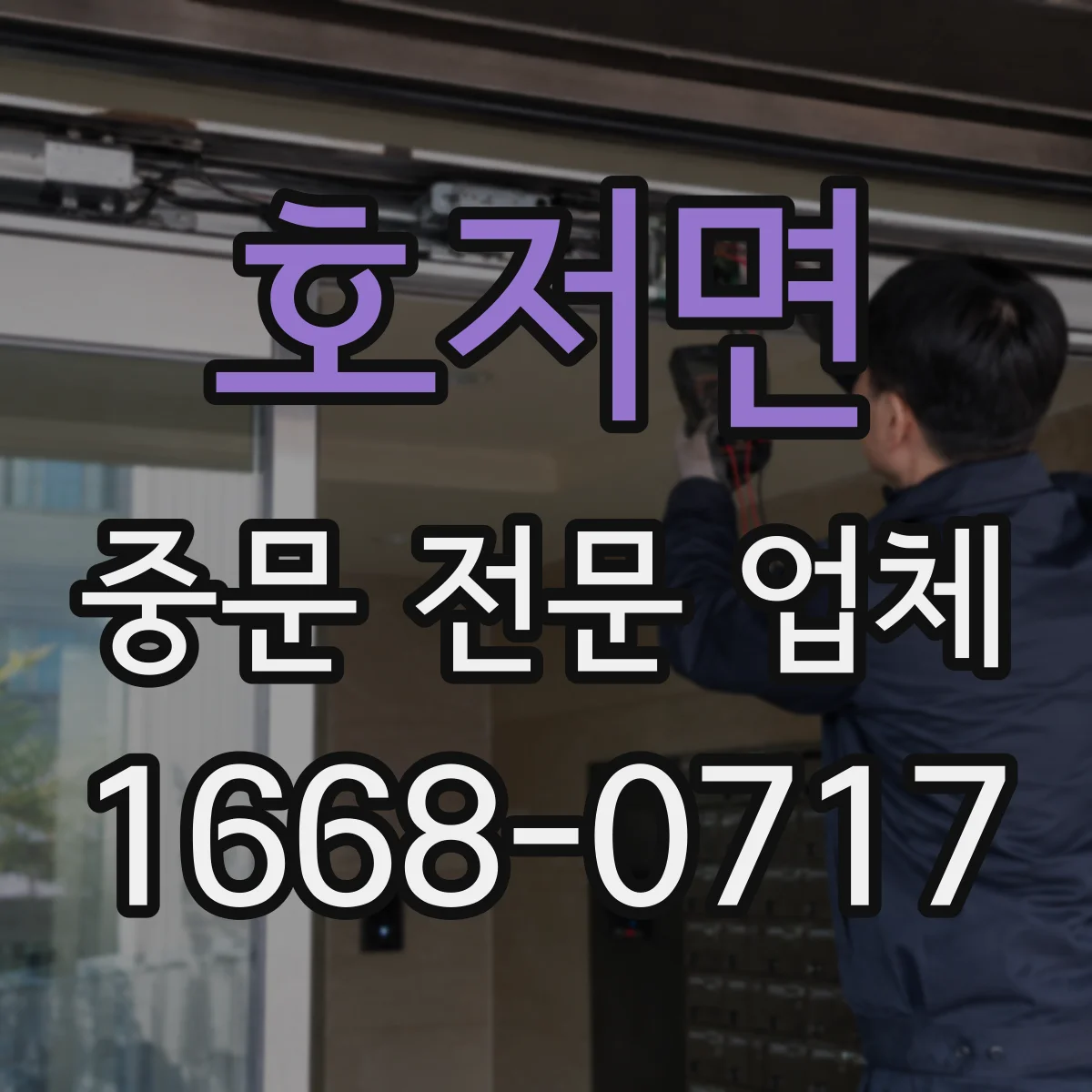 호저면 중문 전문 업체