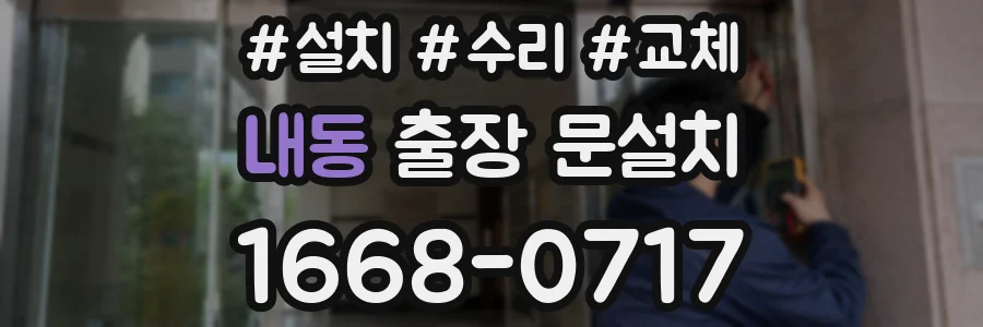 내동 출장 문설치