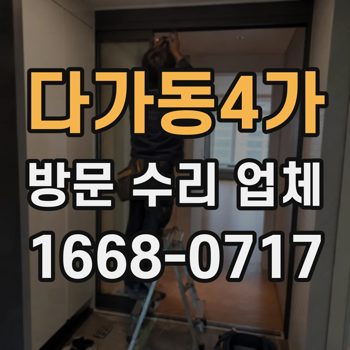 다가동4가 방문 수리 업체