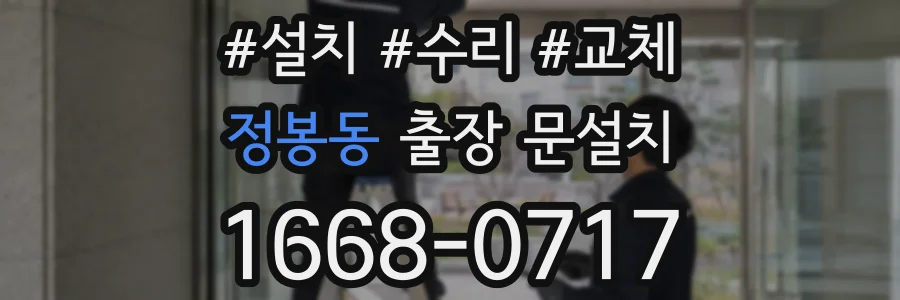 정봉동 출장 문설치