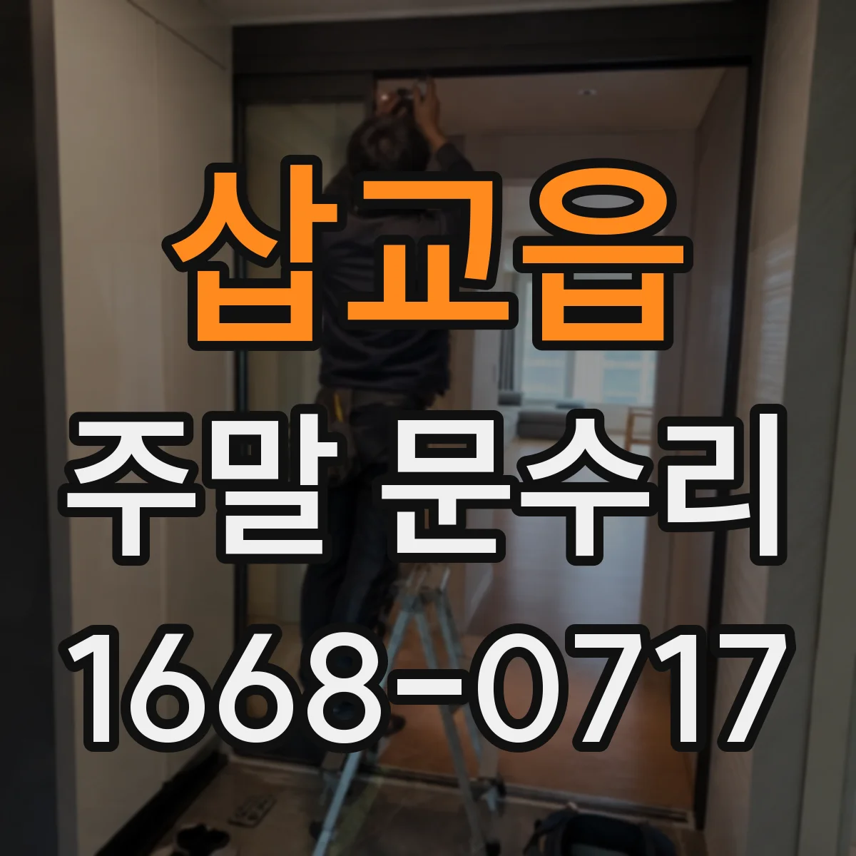 삽교읍 주말 문수리