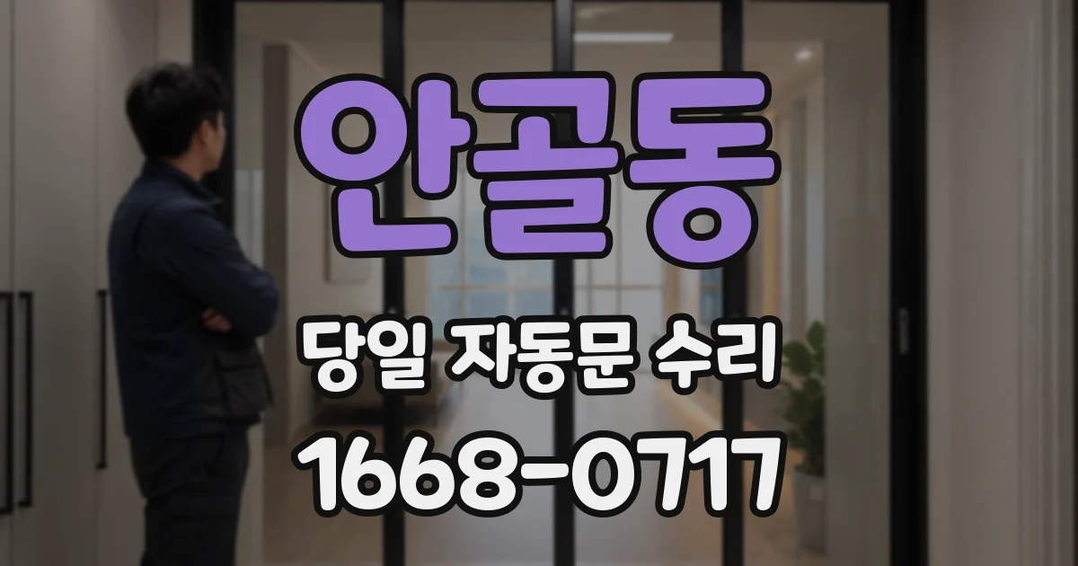 안골동 당일 자동문 수리