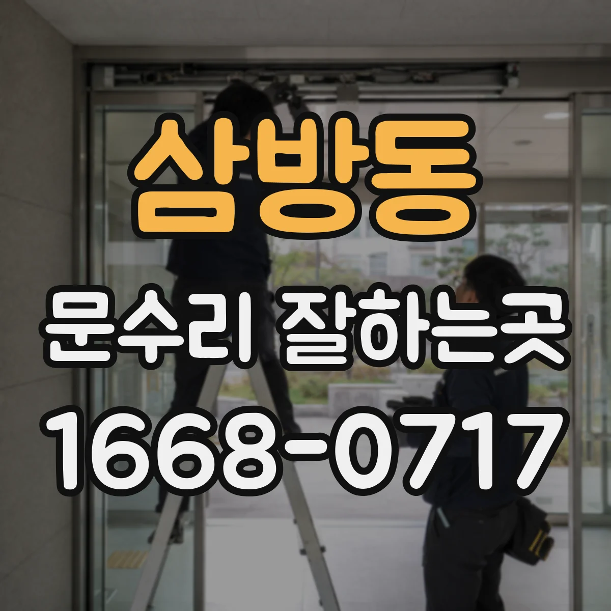 삼방동 문수리 잘하는곳