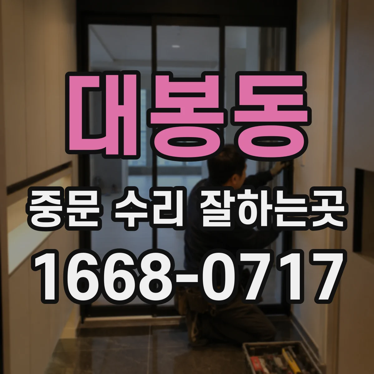 대봉동 중문 수리 잘하는곳