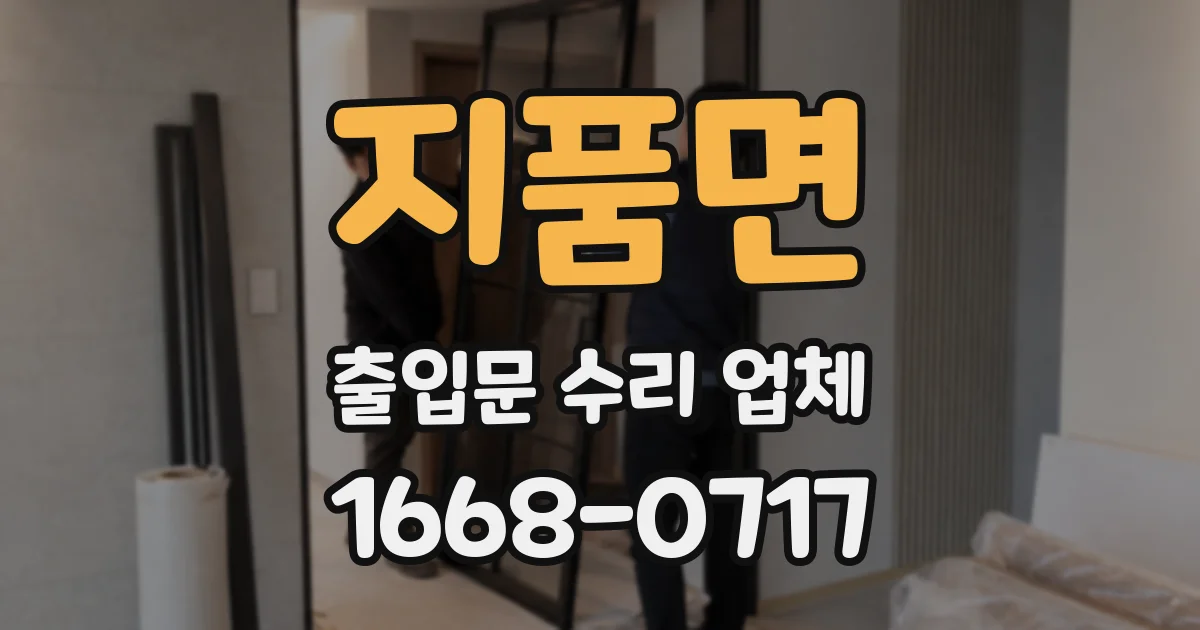 지품면 출입문 수리 업체