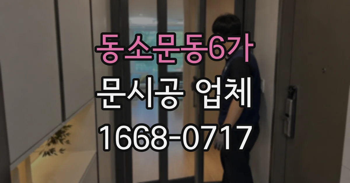 동소문동6가 문시공 업체