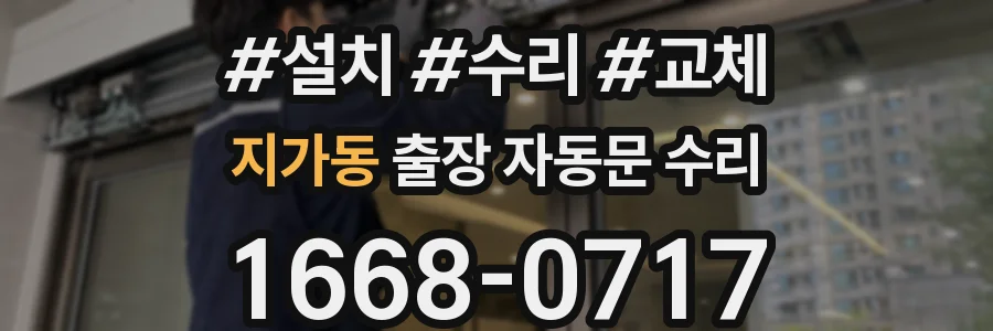 지가동 출장 자동문 수리