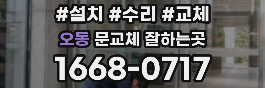 오동 문교체 잘하는곳
