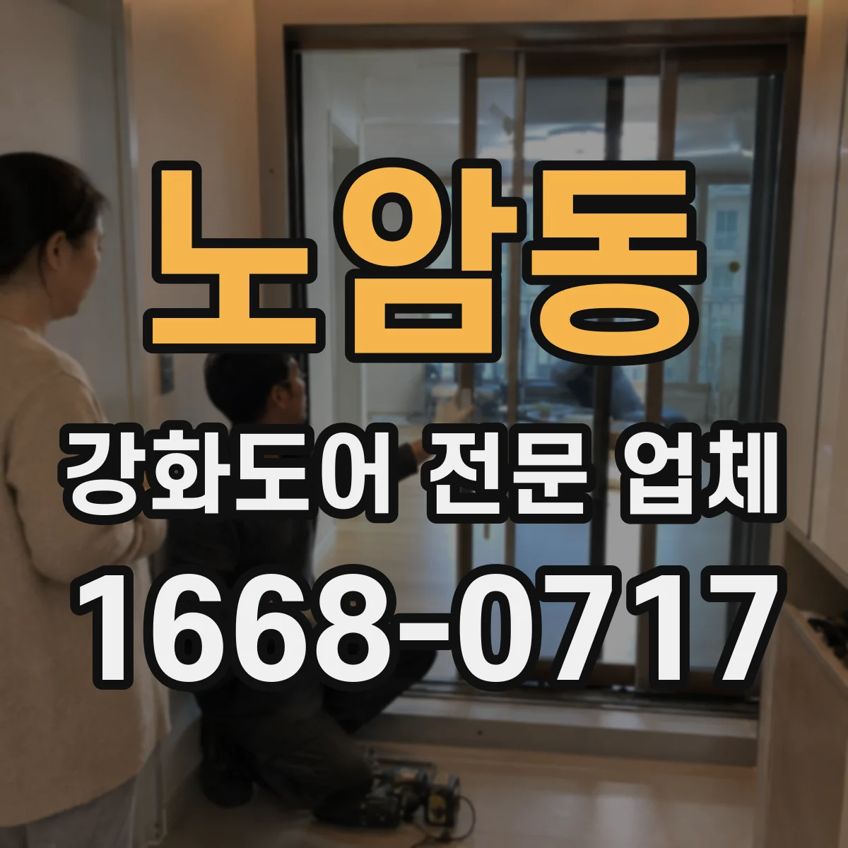 노암동 강화도어 전문 업체